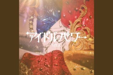 アイドルパワー