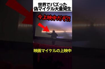 映画マイケルの上映中、偽マイケルが大量発生