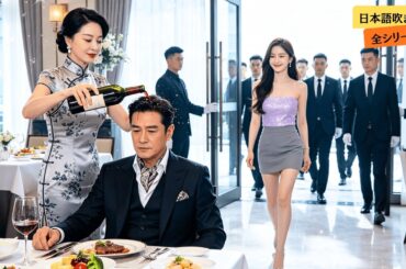 同窓会で男が皆の前で辱められた。美女CEOが突然ドアを開けて入ってきて言った。「彼は私のこの人生で最も大切な人です。」会場は静まり返った。