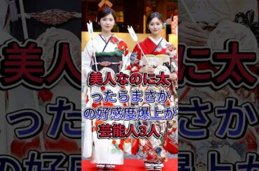 美人なのに太って好感度ある女性芸能人3選 #仲間由紀恵 #井上和 #芸能人 #fyp