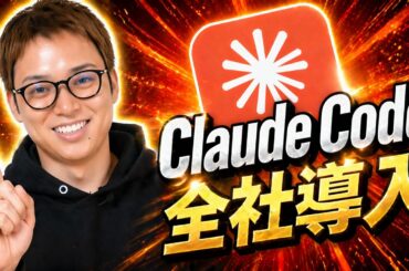 Claude Codeに社運を賭けます / AI人材を本気で育て上げる / Claude Codeを安易に導入する危険性 / 他のAIエージェントでダメな理由は？