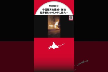 【留寿都村バス待合所放火事件】中国籍の男を逮捕・送検―容疑者は調べに対し「黙秘」貫く…警察“近隣ホテルでの不審火”との関連も捜査〈北海道〉
