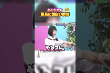 【あのちゃん　最高に面白い瞬間】 #最高のシーン #面白集 #面白い #おもしろ #shorts #あのちゃん