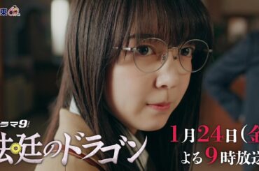 【予告】ドラマ９「法廷のドラゴン」第2話｜テレビ東京