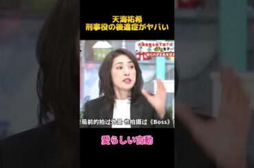 天海祐希刑事役の後遺症がヤバい#天海祐希 #shorts #fypシ