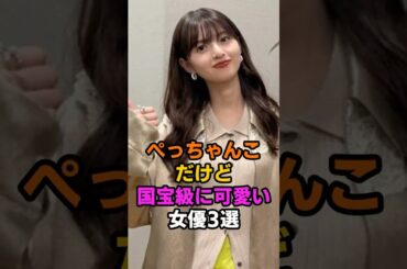 まな板だけど可愛すぎる女優3選 #乃木坂 #齋藤飛鳥