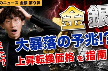 【金価格】えっ？ゴールドに危険信号？銀価格は個人投資家で大盛況？【シルバー】