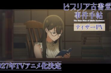 『ビブリア古書堂の事件手帖』ティザーPV｜2027年TVアニメ化決定