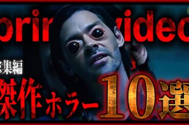 【 総集編 】今見逃せない傑作アマゾンプライムホラー映画10選！