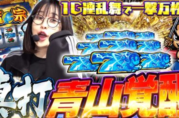 地獄の底から掴んだ天国への2000枚!? 屈辱の大量投資を捲りきれ!! 「最強の青山」#81 #青山りょう #真打吉宗
