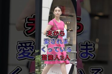 夫から愛されまくっている芸能人3人 #武井咲 #平爱梨#fyp #芸能人