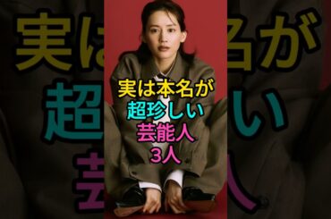 実は本名が超珍しい芸能人3人 #黒木瞳 #綾瀬はるか  #fyp #芸能人