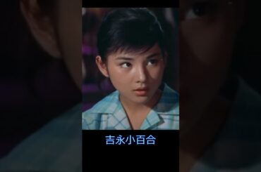 ヘタはヘタどうしで ◆ 和田浩治＆吉永小百合