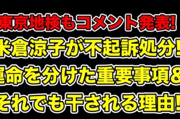 米倉涼子が不起訴決定!東京地検から逃げ切れた重要なポイント＆それでも干される理由とは…?