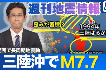 【週刊地震情報】三陸沖でM7.7の地震　広範囲で長周期地震動