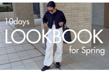 【リアル私服】スタイリスト金子綾の10日間コーデを大公開！肌寒い時期〜春にかけて金子綾が愛用している服たちを紹介します【春の大人コーデ】