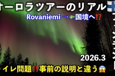 🇫🇮春のフィンランド旅 ⑦ ロヴァニエミ❄️オーロラ観測 ツアーの闇😱トイレ問題・申込方法・オーロラ撮影機材・おすすめのツアーとは/Finland Rovaniemi　#北欧旅