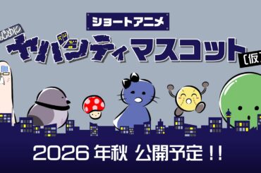 ショートアニメ「まじめにヤバシティ マスコット(仮)」制作決定！