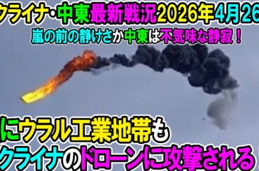 【イラン戦況・ウクライナ戦況】26年4月26日。遂にウラル工業地帯もウクライナのドローンに攻撃される！/嵐の前の静けさか中東は不気味な静寂！