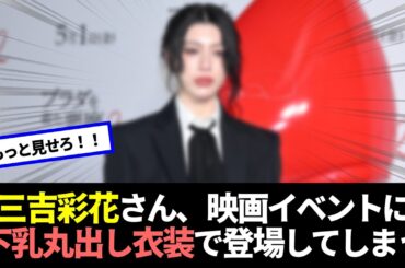 【朗報】三吉彩花さん、映画イベントに素敵な衣装で登場
