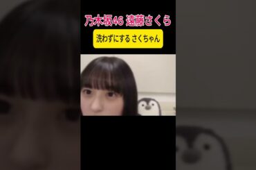 【遠藤さくら】臭くてびっくりする さくちゃん【乃木坂46】