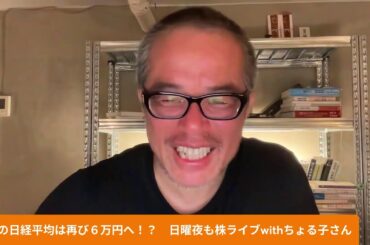 今週の日経平均は再び６万円へ！？　日曜夜も株ライブwithちょる子さん