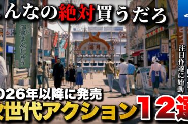 【PS5最新作】注目作が続々と始動！PS5新作アクション12選