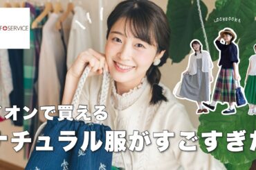 【SELF+SERVICE】イオンで買える！！新作ナチュラル服が可愛くて優秀すぎた🌷初夏のナチュラルコーデLOOKBOOKも◎