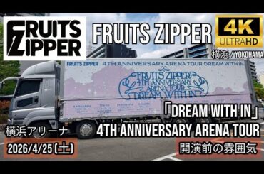 [横浜] FRUITS ZIPPER 横浜アリーナ 2026-04-25 開演前の雰囲気 / 4TH ANNIVERSARY ARENA TOUR 「DREAM WITH IN」