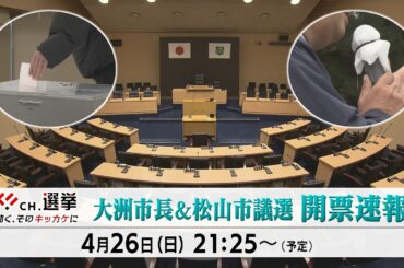 CH.選挙 大洲市長＆松山市議選 開票速報