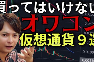 【重要】買ってはいけない 過去に話題の『オワコン仮想通貨』９選 2026年版