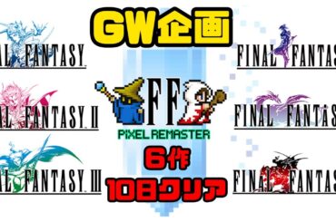 【2026GW企画】ファイナルファンタジー1～6攻略配信#レトロゲーム
