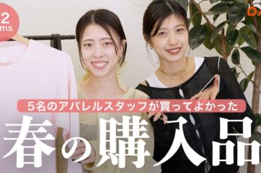 【購入品】買ってよかった！アパレル女子5名の春服リアルバイアイテムをご紹介！🛍️