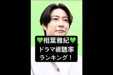 #嵐 #相葉雅紀 #ドラマ視聴率 #ランキング