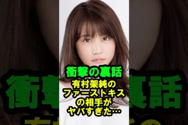 【衝撃の裏話】有村架純の『ファーストキス』の相手がヤバすぎた…