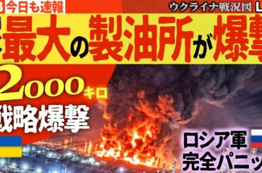 20:30～今日もウ軍大戦果🚨【プーチン息してる？】前代未聞の2000km超えドローン爆撃！アフリカの基地も民兵組織に敗北！陥落しロシア軍完全パニック💥【ウクライナ戦況Live】オルバン亡命準備開始