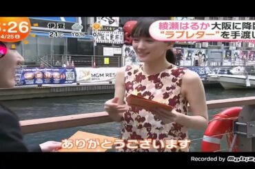 「めざましテレビ」綾瀬はるか！大阪で道行く人に感謝の〝ラブレター〟手渡す 道頓堀グリコサインなど訪れる！「人はなぜラブレターを書くのか」（石井裕也監督）のPRイベントで大阪を訪問！