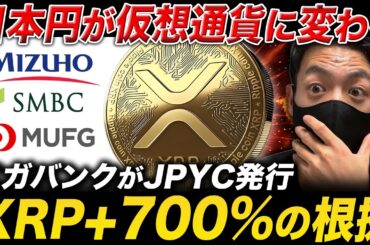【XRP速報】メガバンクが“円の仮想通貨”を共同発行🔥ブラックロックがリップルを高騰させる理由とは？【最新情報】