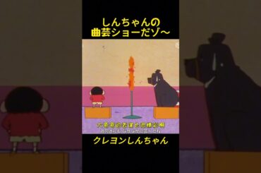 しんちゃんの 曲芸ショーだゾ~#コントチャンネル #おもしろ動画 #アニメ #面白集 #ドッキリ #面白い #コント #ジブリ #笑える