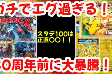 【ポケモンカード】ガチでエグ過ぎる！！スタデ100は正直〇〇！！30周年前に大暴騰！！【ポケカ高騰】