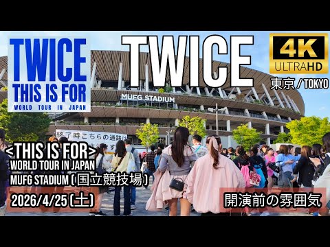 [東京] TWICE 2026-04-25 MUFG STADIUM ( 国立競技場 ) 開演前の雰囲気 / TWICE 〈THIS IS FOR〉 WORLD TOUR IN JAPAN追加公演