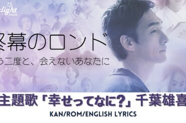 ドラマ 《終幕のロンド もう二度と、会えないあなたに》 主題歌 「幸せってなに?」 Yuki Chiba 千葉雄喜 【Kan/Rom/English Lyrics 歌詞】