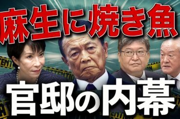 麻生は焼き魚を食べたのか？高市が用意した官邸ランチ🔥その裏で何が起きた【日曜LIVE】