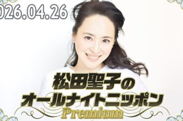 松田聖子のオールナイトニッポンPremium 2026.04.26