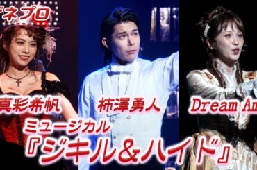 ミュージカル 『ジキル＆ハイド』公開ゲネプロ 柿澤勇人・真彩希帆・Dream Ami Ver