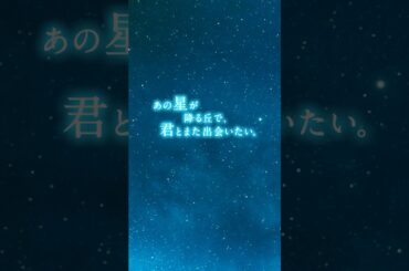 映画『あの星が降る丘で、君とまた出会いたい。』主題歌予告【8.7(fri)公開】　#映画あの星 #あの星が降る丘で君とまた出会えたら #福原遥