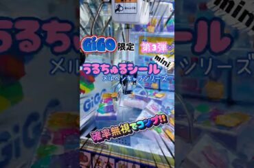 【クレーンゲーム攻略】GiGO限定うるちゅるシール第3弾💗メルヘンキャラシリーズコンプした取り方！