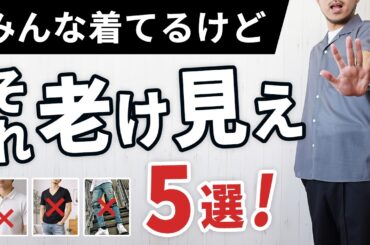 それ、初夏に一気に老けます｜大人が避けるべき初夏服5選