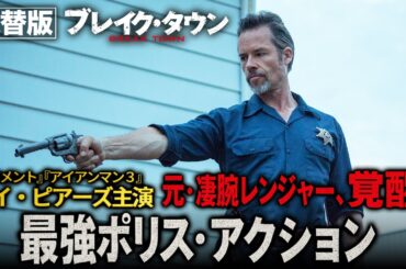 【無料映画】ブレイク・タウン(吹替版) ガイ・ピアース主演、馬×バイク×銃撃戦のハードコア・ポリスアクション決定版！