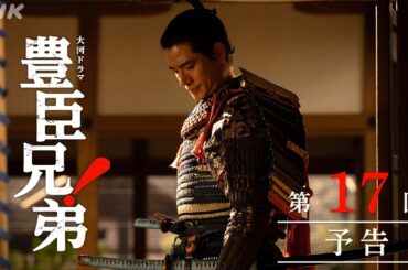 【大河ドラマ 豊臣兄弟！】第17回予告「小谷落城」| NHK